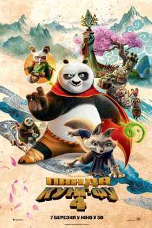 Панда Кунг-фу 4 / Kung Fu Panda 4